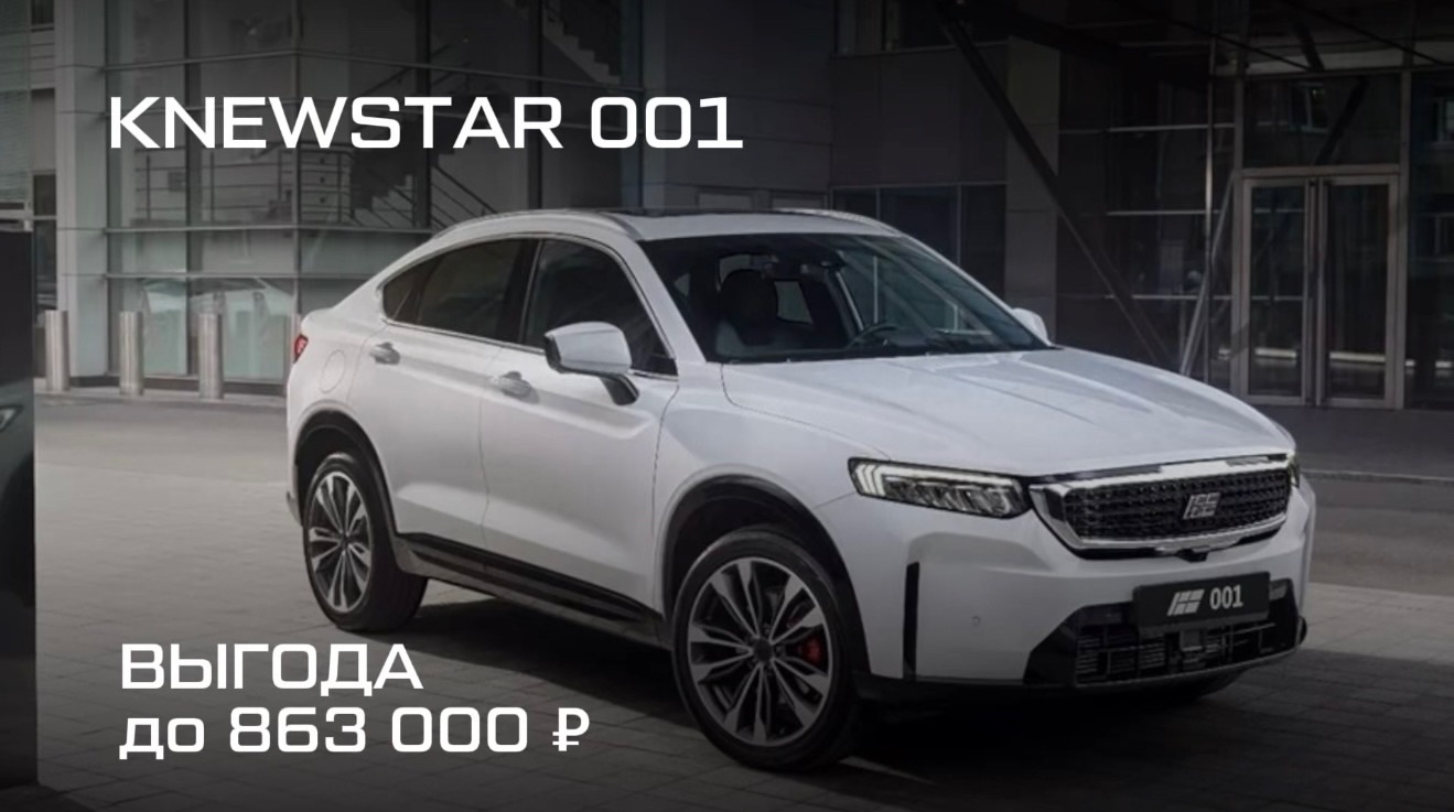 Специальное предложение на новый автомобиль Knewstar 001 в Д-Авто в Смоленске!