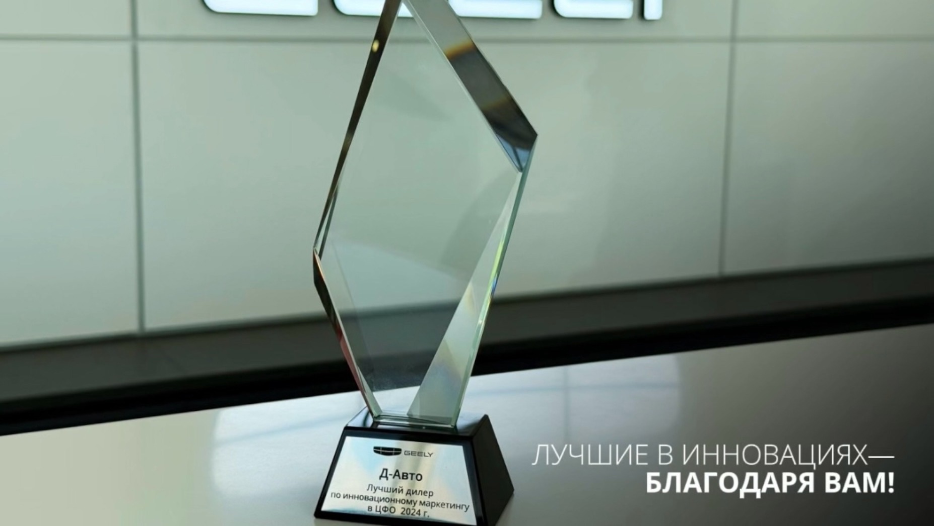 Geely Russia признал GEELY Д-Авто лучшим дилером по инновационному маркетингу — и это только начало
