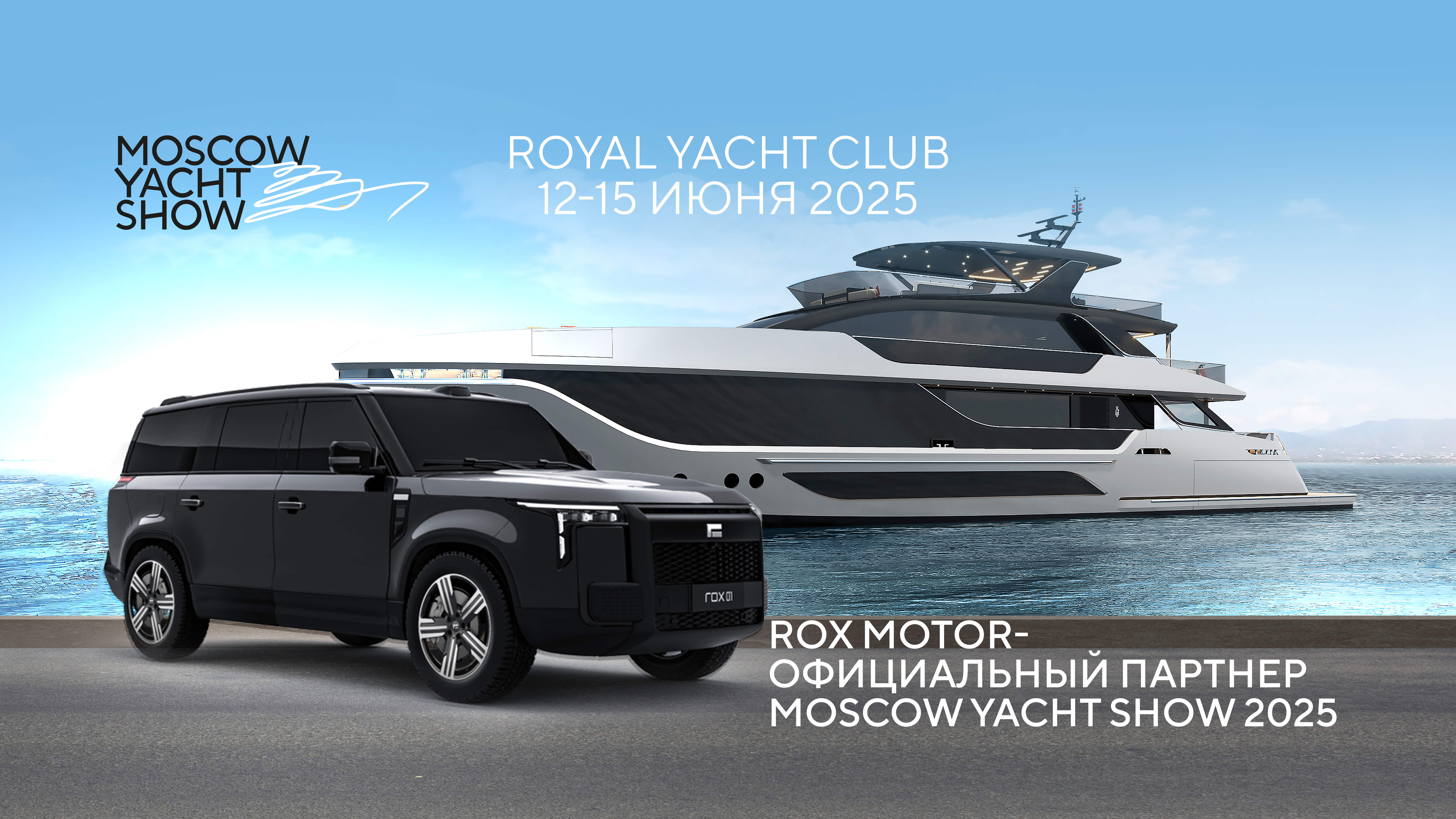 ROX Motor стал официальным партнером выставки Moscow Yacht Show 2025