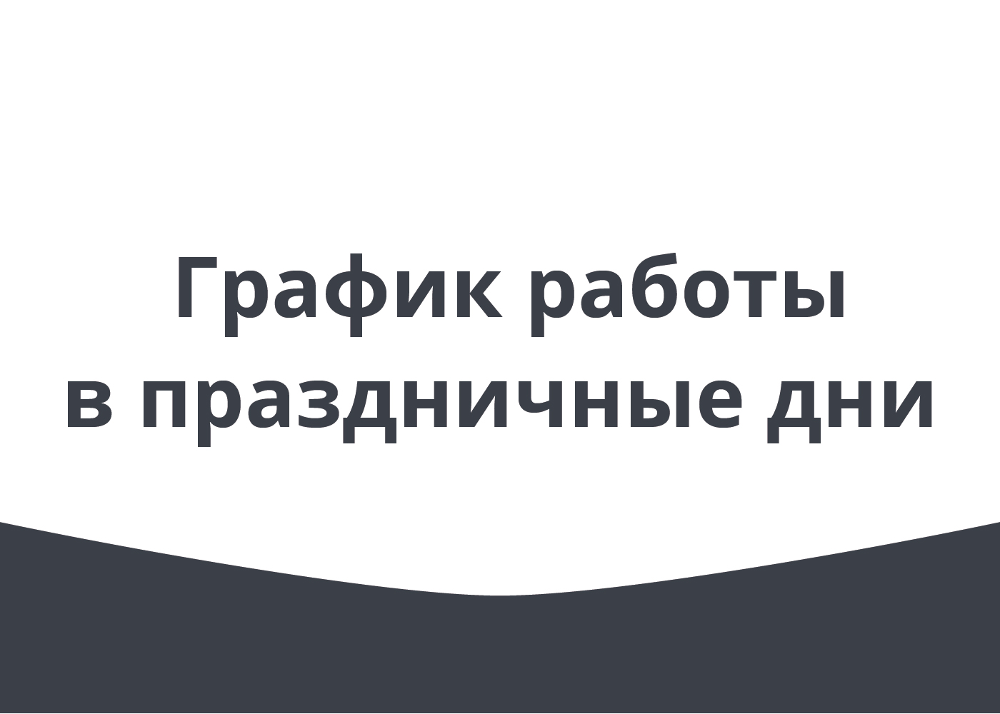 График работы ДЦ Geely/Knewstar в праздничные дни июня
