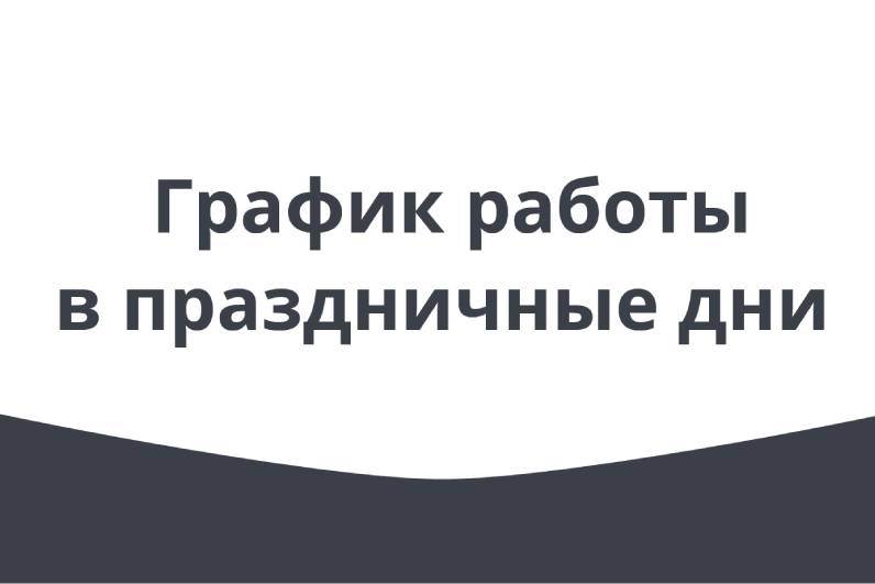 Режим работы GEELY АГАТ в праздничные дни.