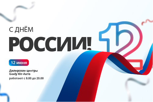 Поздравляем с Днем России!