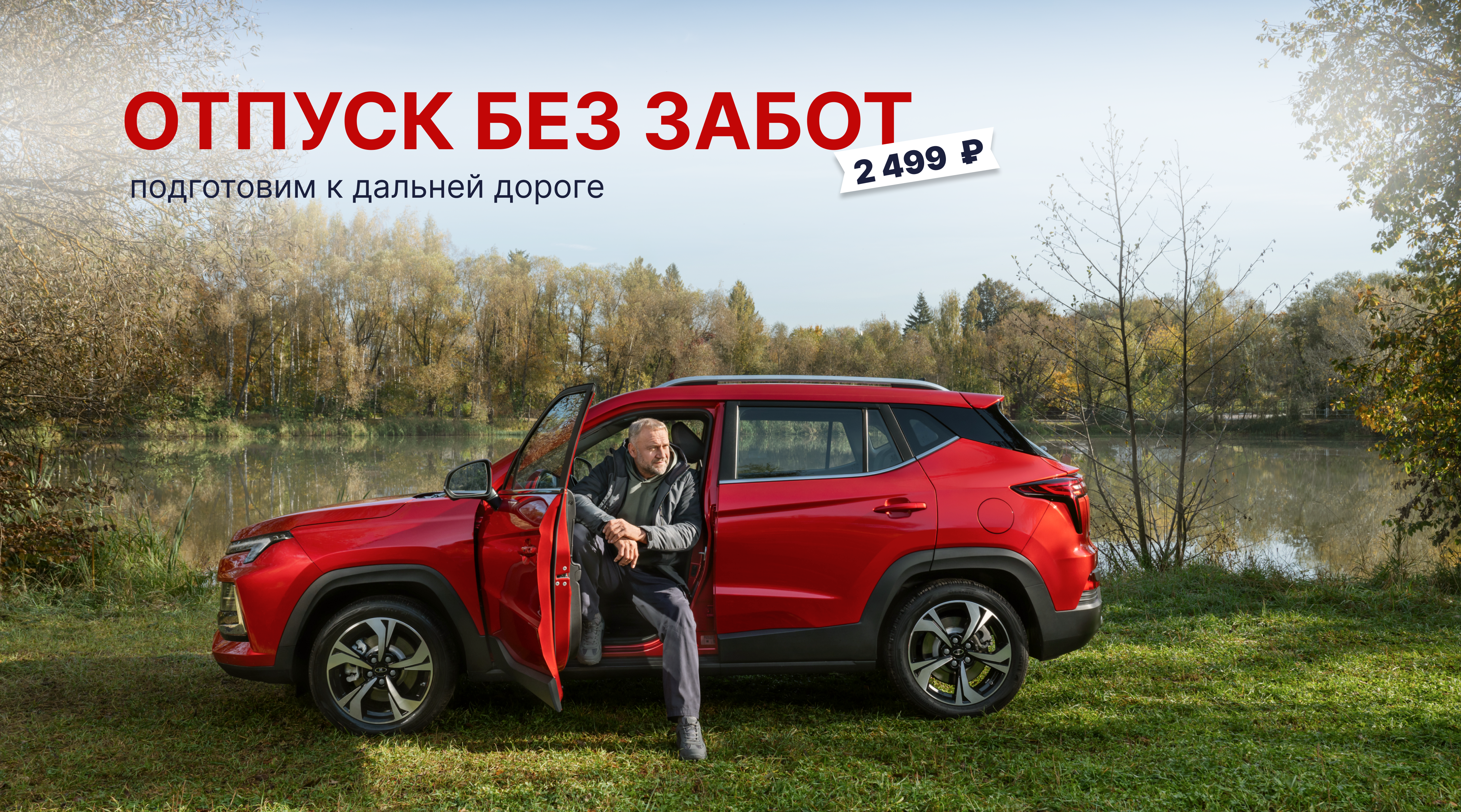 Отпуск без забот за 2 499 р.