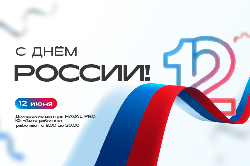 С Днем России!