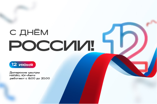 С Днем России!