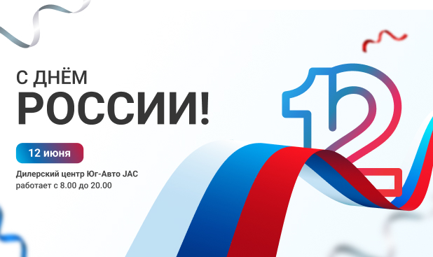 Поздравляем с Днем России!