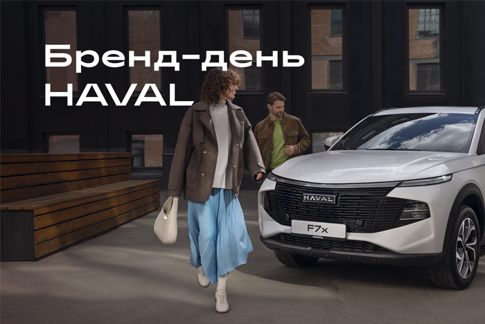 Бренд-день HAVAL в Герман Авто