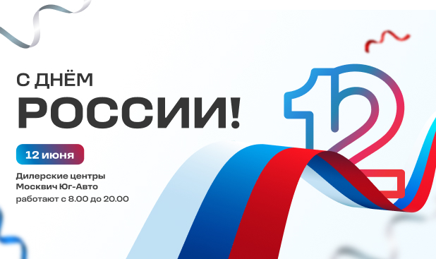 Поздравляем с Днем России!