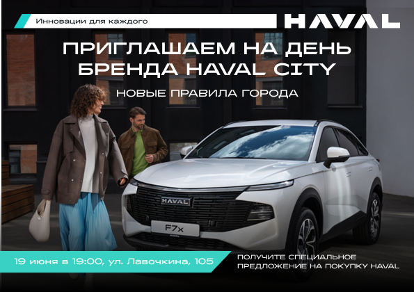 Бренд день HAVAL CITY в Смоленске 