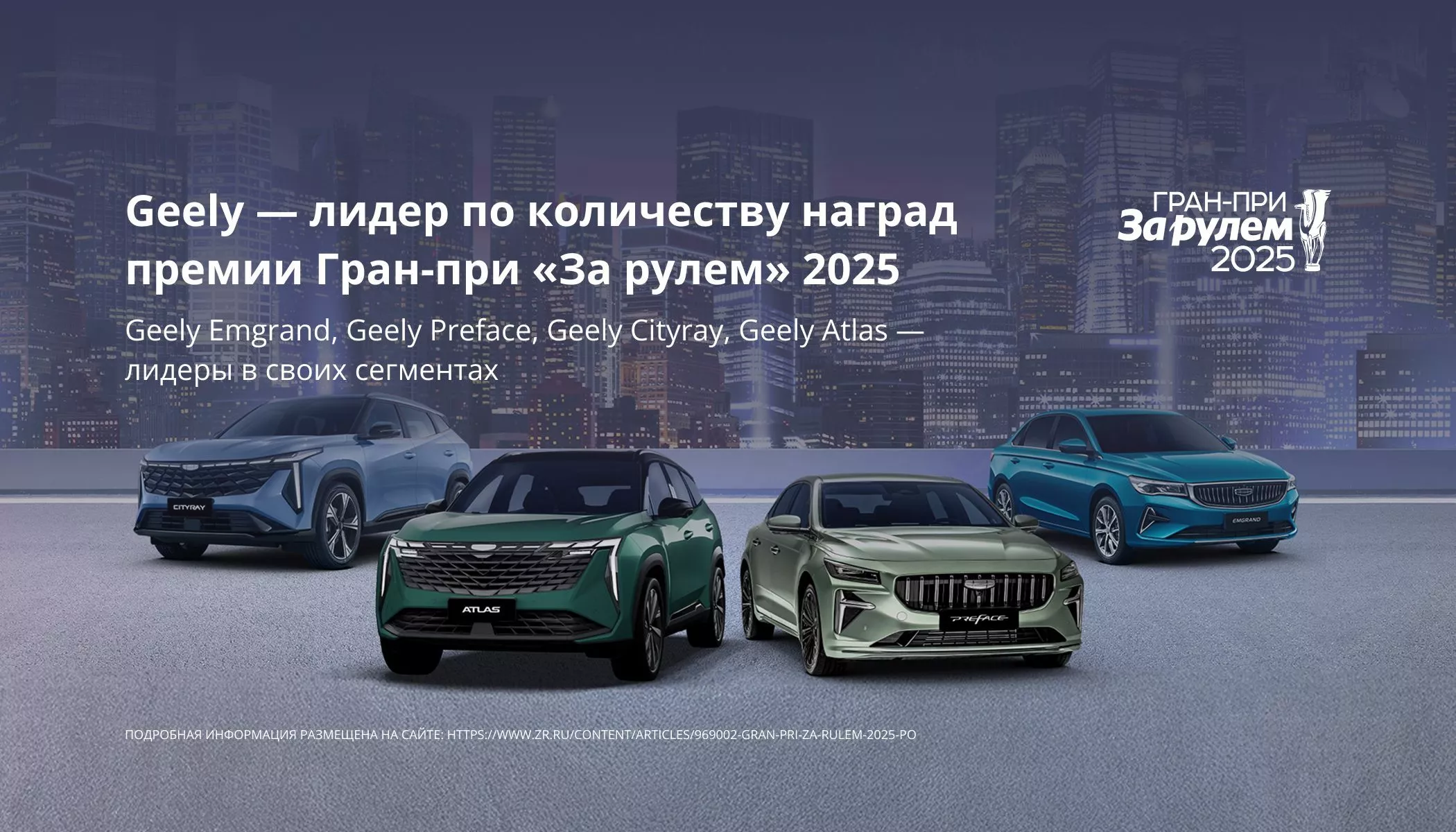 Гран-при «За рулём» 2025