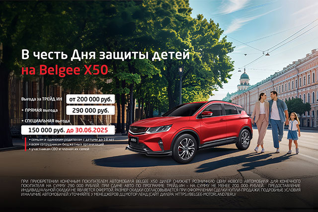 Выгода до 781 090 руб. при покупке Belgee X50 до 30.06.25