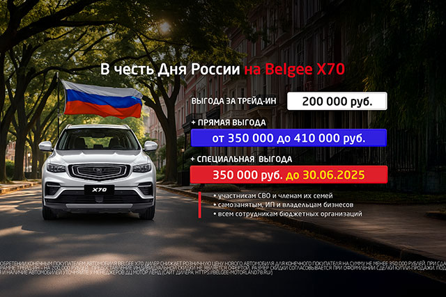 Выгода до 960 000 руб. при покупке Belgee X70 до 30.06.25
