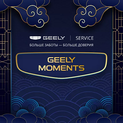 Клиенты Geely Service отпраздновали Китайский Новый год в Москве!
