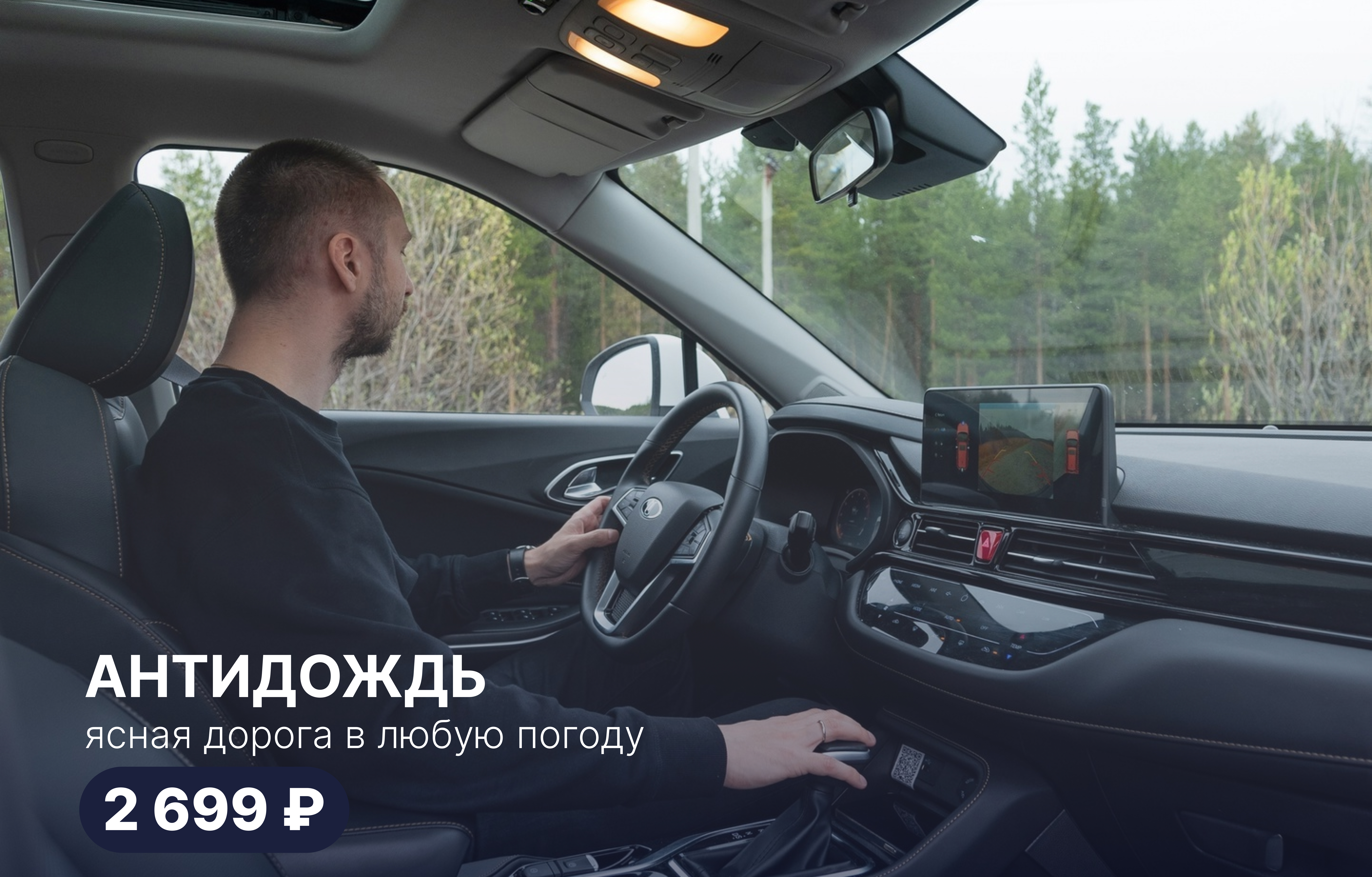 Антидождь. Ясная дорога в любую погоду!