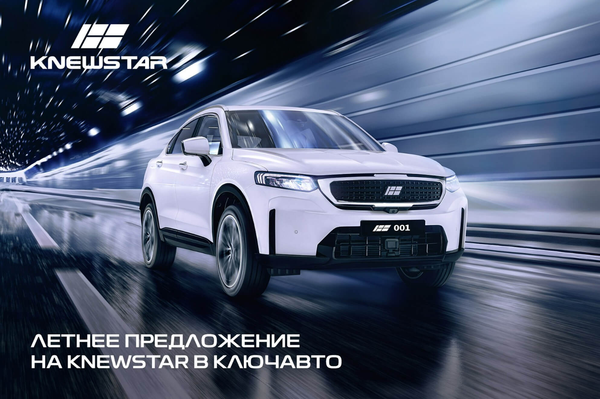 Летнее предложение на Knewstar в КЛЮЧАВТО