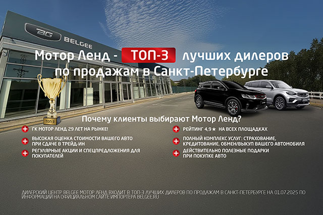 Мотор Ленд вошел в ТОП-3 лучших дилеров по продажам Belgee в Санкт-Петербурге