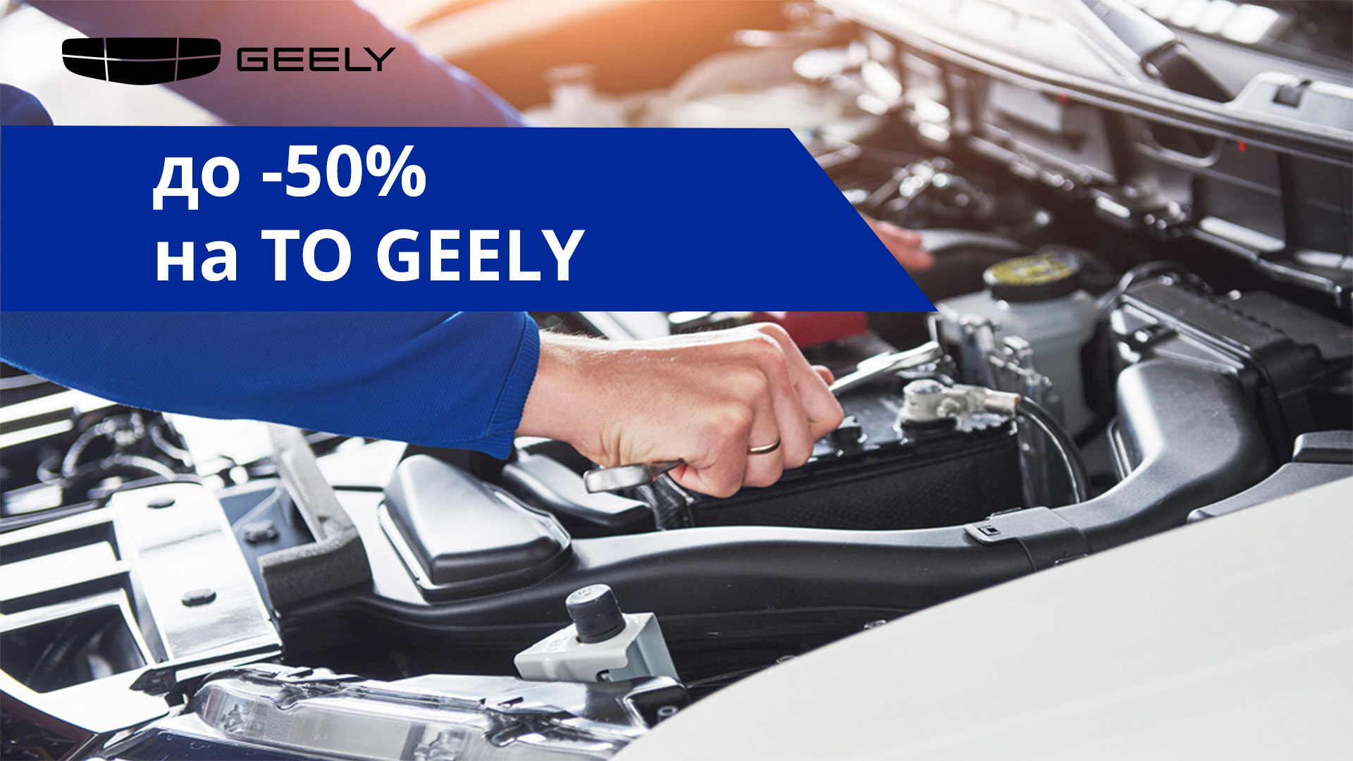 До -50% на ТО GEELY в июле!