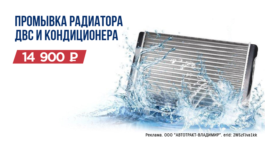 Промывка радиатора ДВС и кондиционера