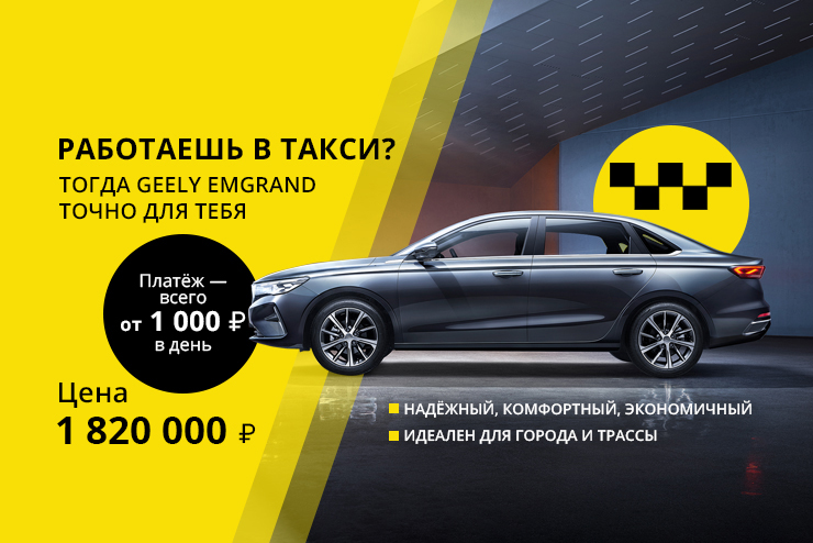  GEELY Emgrand — уверенность каждый день