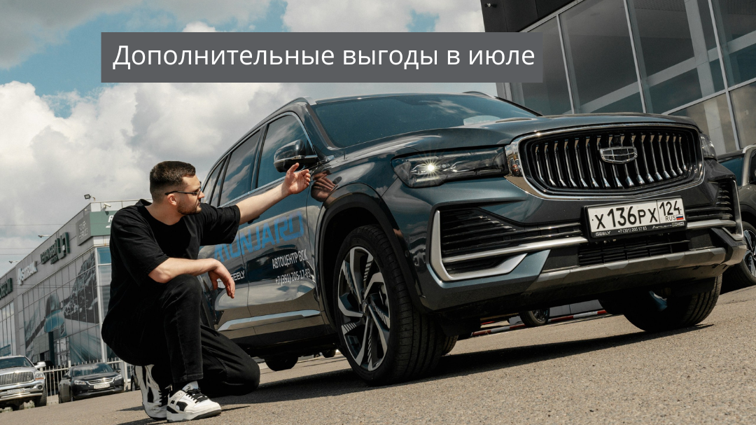 Дополнительные выгоды в июле!