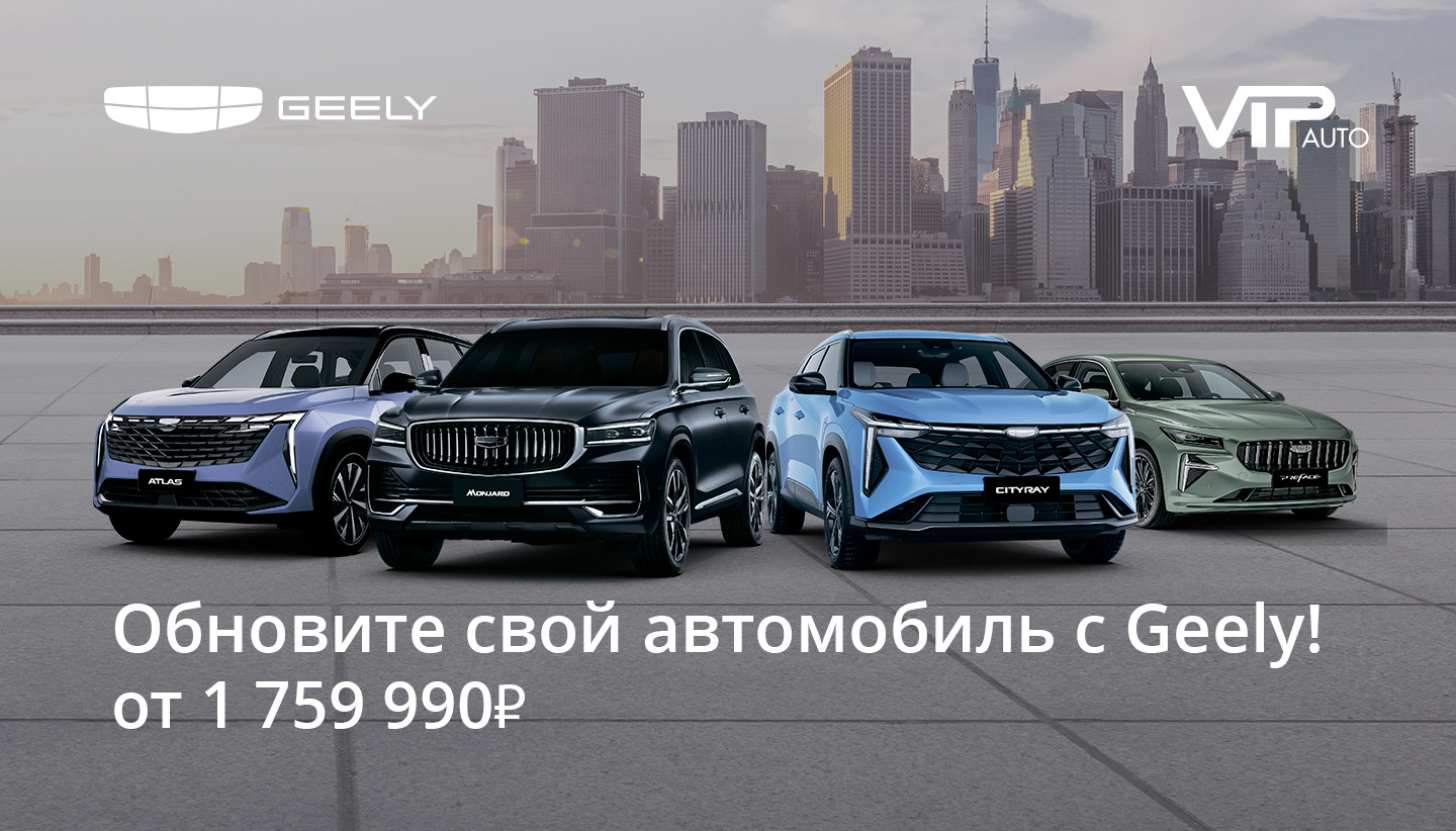 Получите Ваше персональное предложение на автомобиль Geely