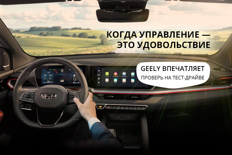 Geely по спеццене — только здесь, только сейчас, только в Смоленске.