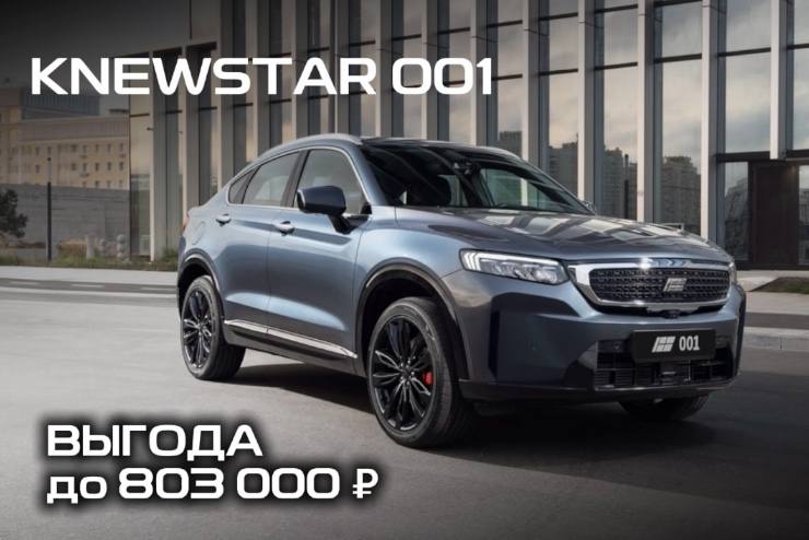 Специальное предложение на новый автомобиль Knewstar 001 в Д-Авто в Смоленске!