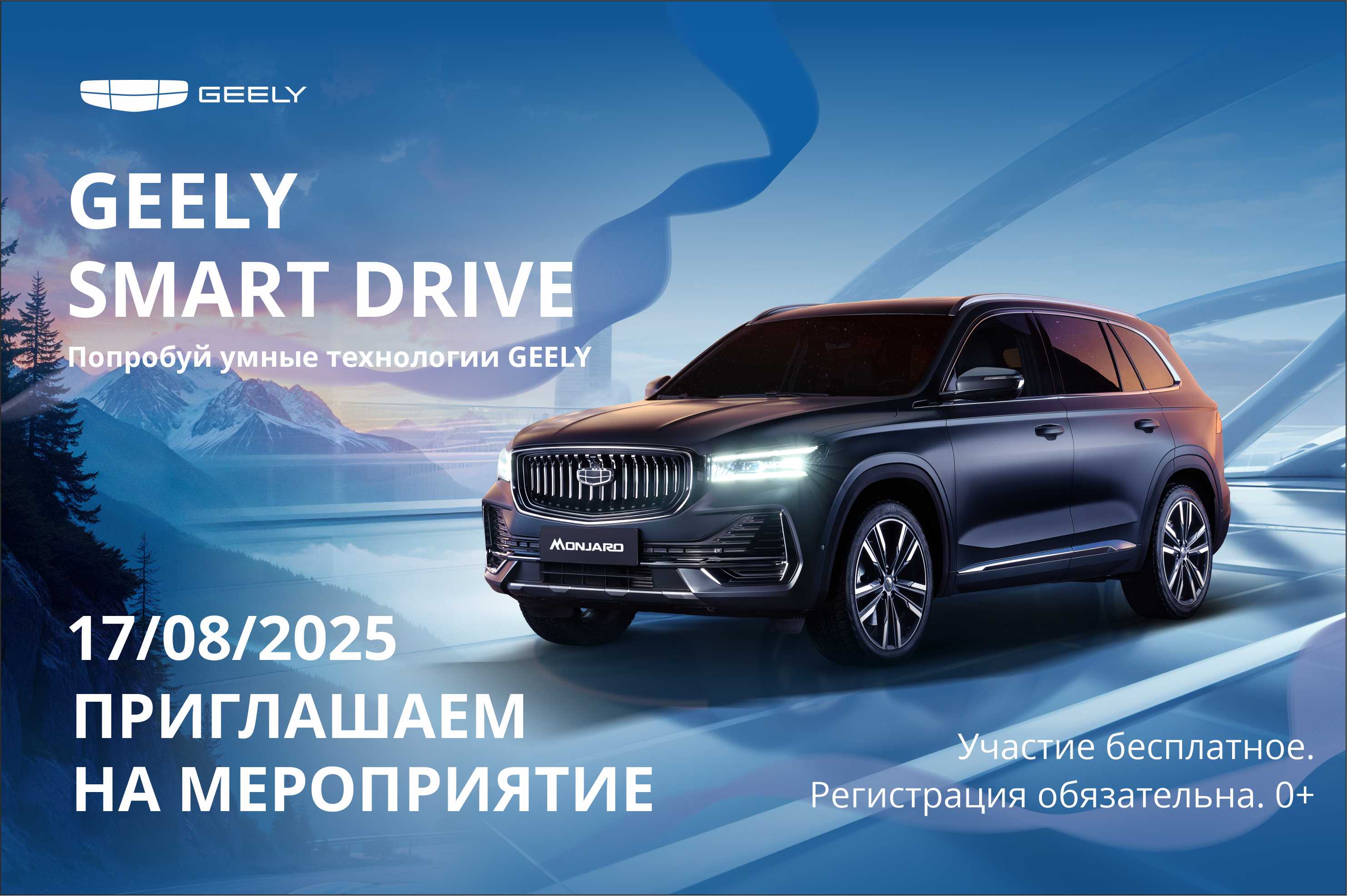 GEELY Smart Drive – Испытай мощь и умные технологии! Только 17 августа в Красноярске!