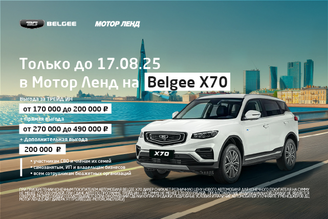 Выгода до 860 000 ₽ на Belgee X70 некоторым категориям клиентов. Только до 17.08.25