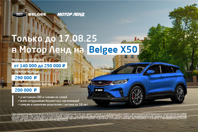 Выгода до 740 000 ₽ на Belgee X50 некоторым категориям клиентов. Только до 17.08.25