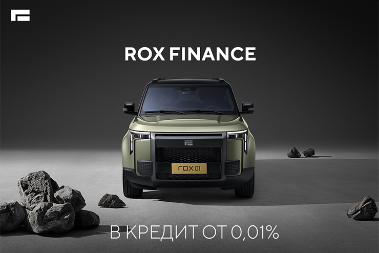 Концерн ROX Motor запускает в России кредитную программу «ROX Finance»