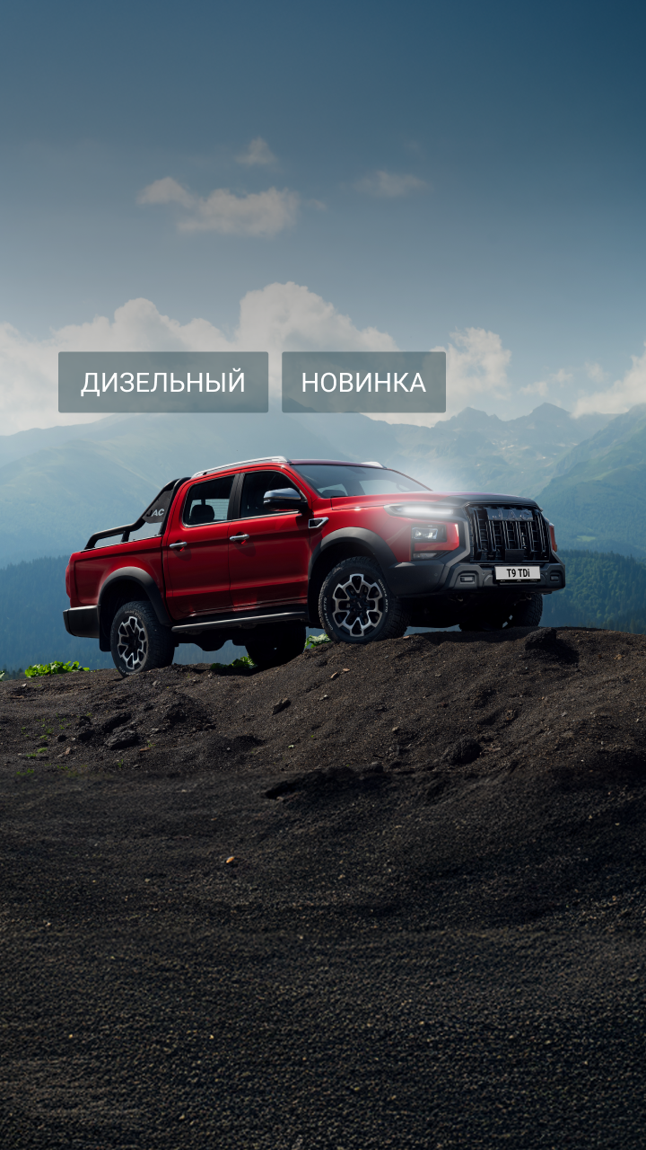 <b>JAC T9 TDi</b></br>На вершине возможностей