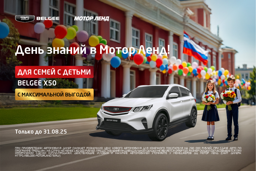 МАКСИМАЛЬНАЯ ВЫГОДА на Belgee X50 для семей с детьми. Только до 31.08.25