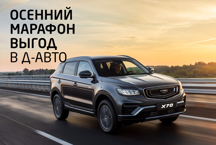 Осень низких цен в Д-АВТО