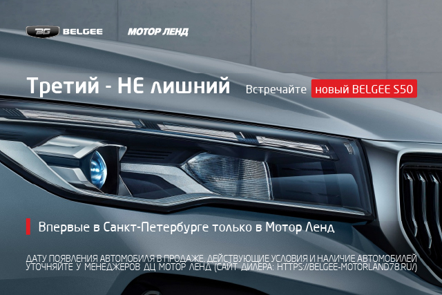 Новая модель - седан Belgee S50 уже совсем скоро