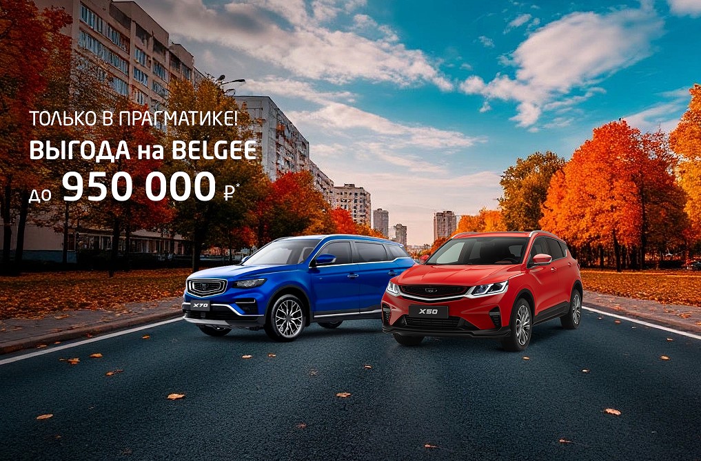 Осенняя выгода на Belgee в Прагматика!