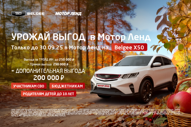 Выгода до 740 000 ₽ на Belgee X50 некоторым категориям клиентов. Только до 30.09.25
