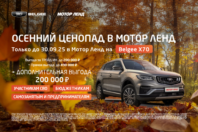 Выгода до 860 000 ₽ на Belgee X70 некоторым категориям клиентов. Только до 30.09.25