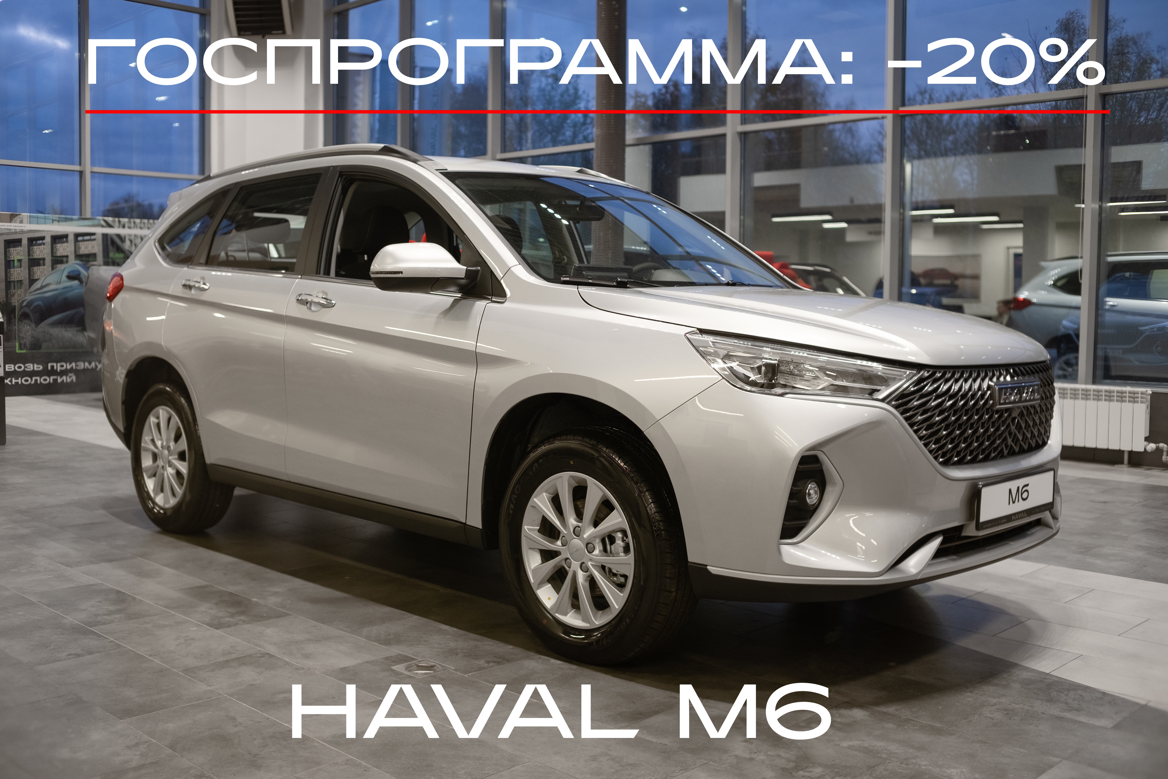 HAVAL М6 по программе господдержки в Автоцентре на Гагарина!