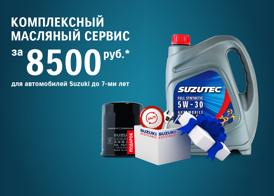КОМПЛЕКСНЫЙ МАСЛЯНЫЙ СЕРВИС SUZUTEC