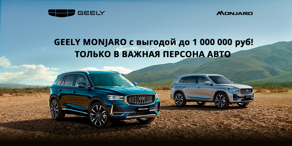 Geely Monjaro с выгодой до 1 миллиона рублей!