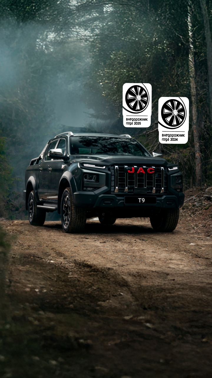<h1>JAC T9</h1>&shy;ЕМУ ВСЕ ПО ПЛЕЧУ