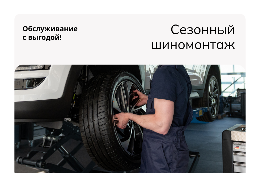 Сезонный шиномонтаж