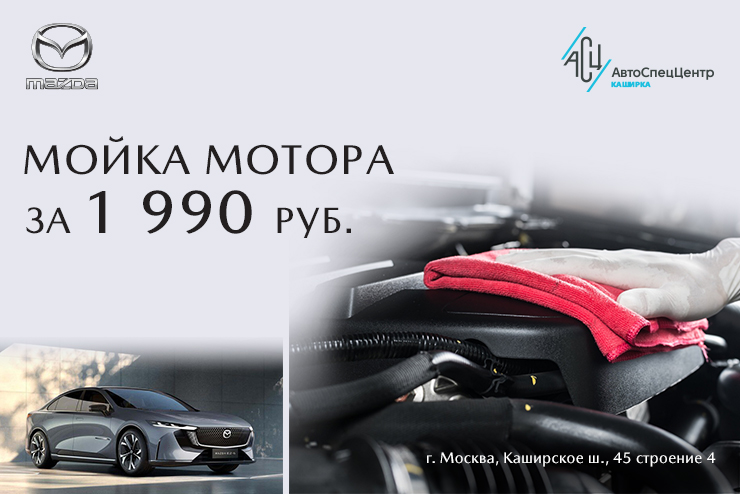 Мойка мотора для Mazda – всего 1 190 ₽