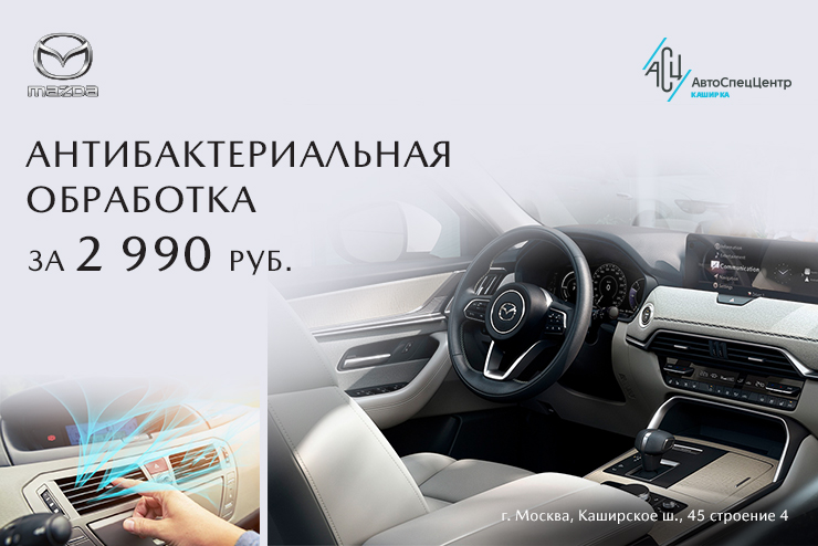 Антибактериальная обработка салона за 2290₽