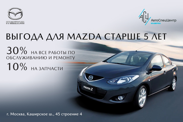 Владельцы Mazda старше 5 лет – это для Вас!