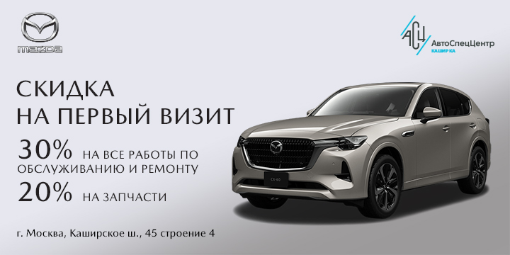 Выгода на первый визит для клиентов АвтоСпецЦентра