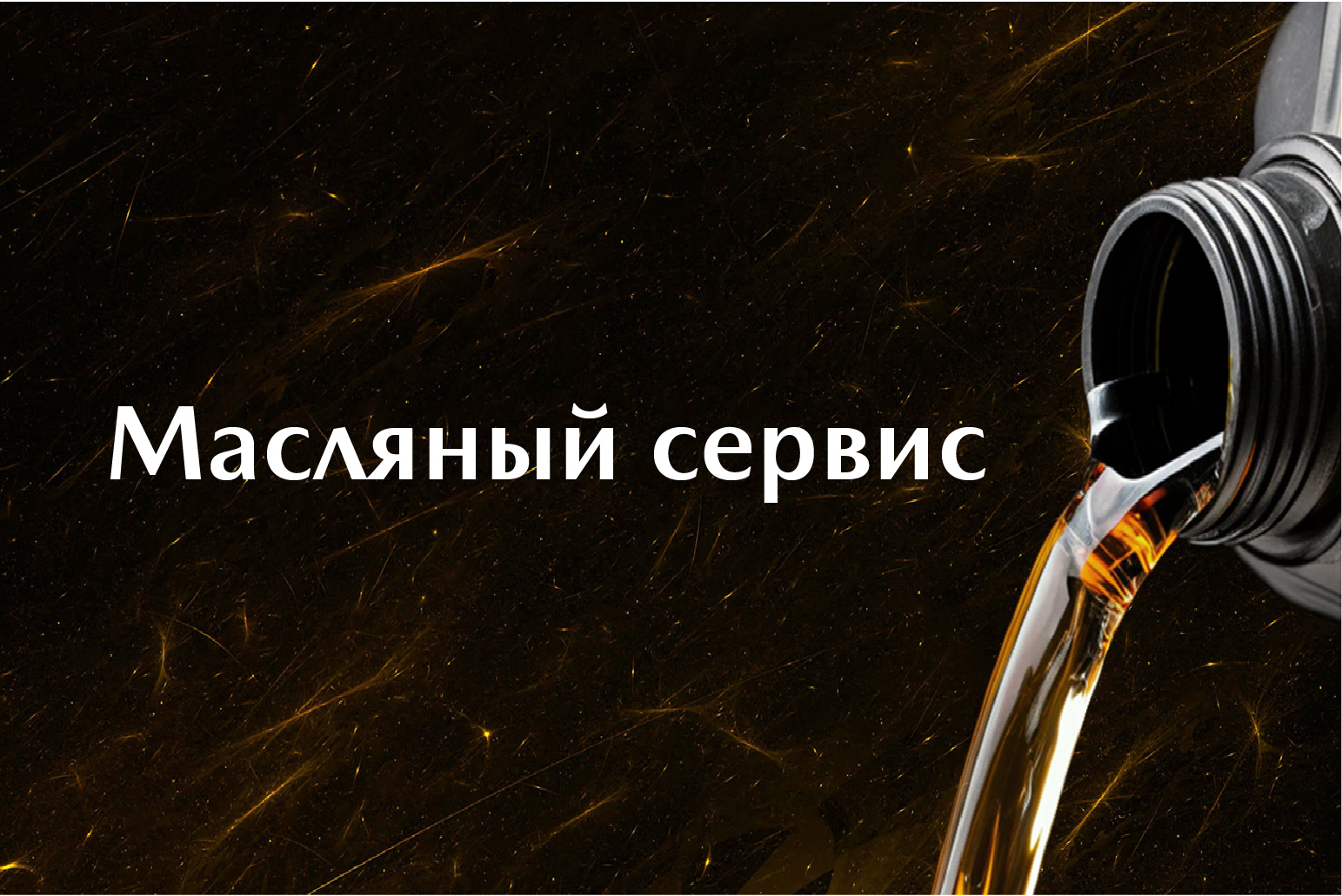 Масляный сервис