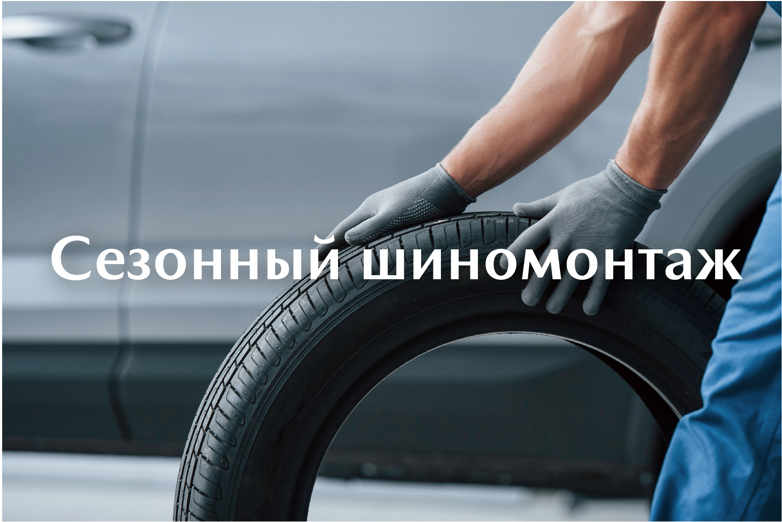 Сезонный шиномонтаж 