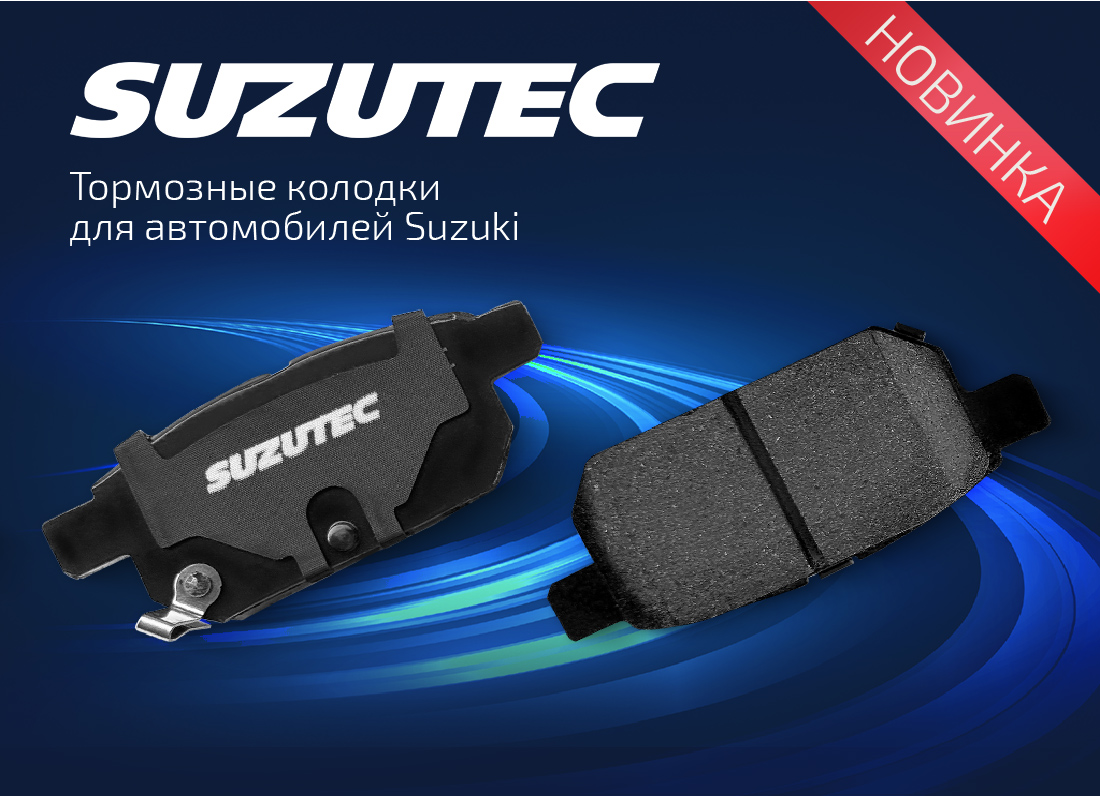 ТОРМОЗНЫЕ КОЛОДКИ SUZUTEC